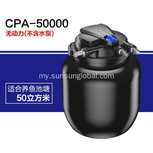 Sunsun Fish Pond ဇီဝဇီဝရေမြှုပ်တူးမြောင်း စစ်ထုတ်ခြင်း။